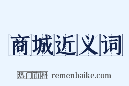 商城近义词是什么意思的图片